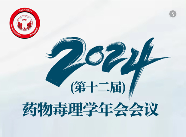 【立博ladbrokes参会预报】2024年（第十二届）药物毒理学年会会议通知（第三轮）