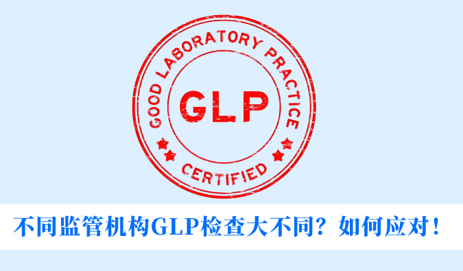 分歧监管机构GLP查抄大分歧？若何应对！