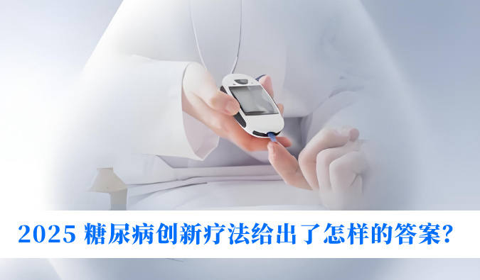 糖尿病与幸福感：2025 糖尿病创新疗法给出了怎么的答案？