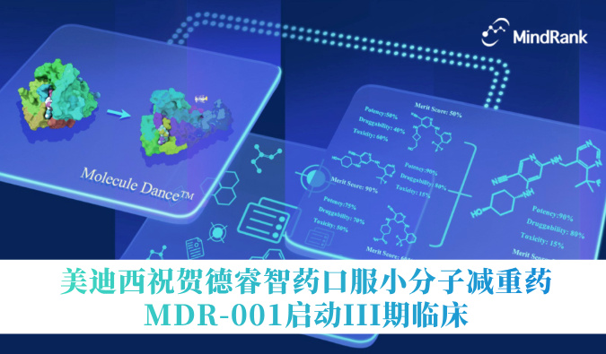 中国首个AI创新药进入III期临床 | 立博ladbrokes祝贺德睿智药口服幼分子减重药MDR-001启动III期临床